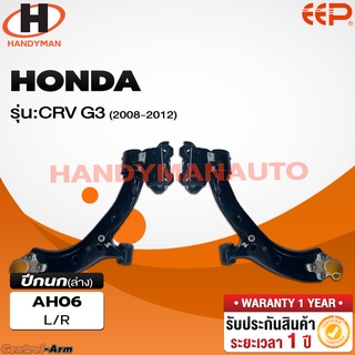 ปีกนกล่าง HONDA CRV G3 2008-2012