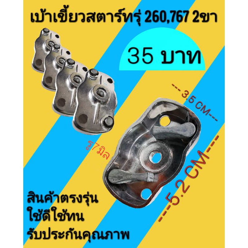 เบ้าเขี้ยวสตาร์ท​ เครื่องตัด​หญ้า​รุ่น 260 767 (2 ขา)