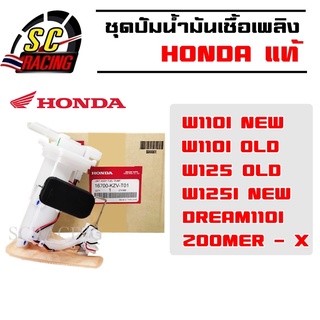 HONDA ชุดปั๊มน้ำมันเชื้อเพลิง (ปั๊มติ๊ก) HONDA แท้ ชุดปั๊ม ชุดปั้มน้ำมันเชื้อเพลิง ปั้มติ๊ก มีให้เลือกหลายรุ่น