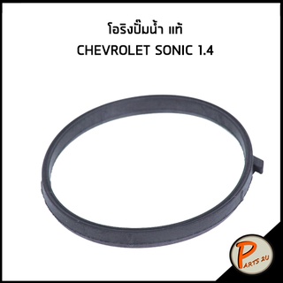 อะไหล่แท้ / โอริง ปั๊มน้ำ Chevrolet sonic 1.4 เชฟโรเลต โซนิก 55561627 โอริงปั๊มน้ำ