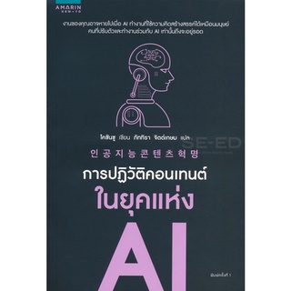 Se-ed (ซีเอ็ด) : หนังสือ การปฏิวัติคอนเทนต์ในยุคแห่ง AI