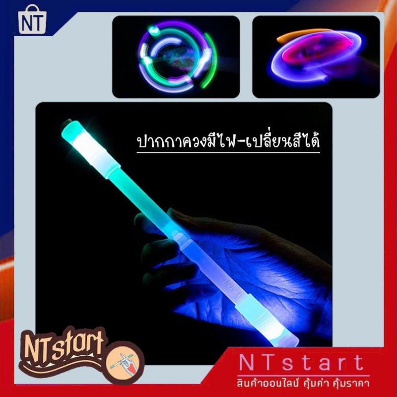 [สินค้าในไทยพร้อมส่ง] ปากกาควงมีไฟ แสงสวยมาก เปลี่ยนสีได้