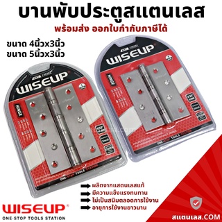 บานพับประตูสแตนเลส ขนาด 4 นิ้ว x 3 นิ้ว / 5 นิ้ว x 3 นิ้ว WISEUP บานพับประตู บานพับสแตนเลส