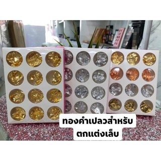 ทองคำเปลวญี่ปุ่น ตกแต่งเล็บ มี 12 ตลับ