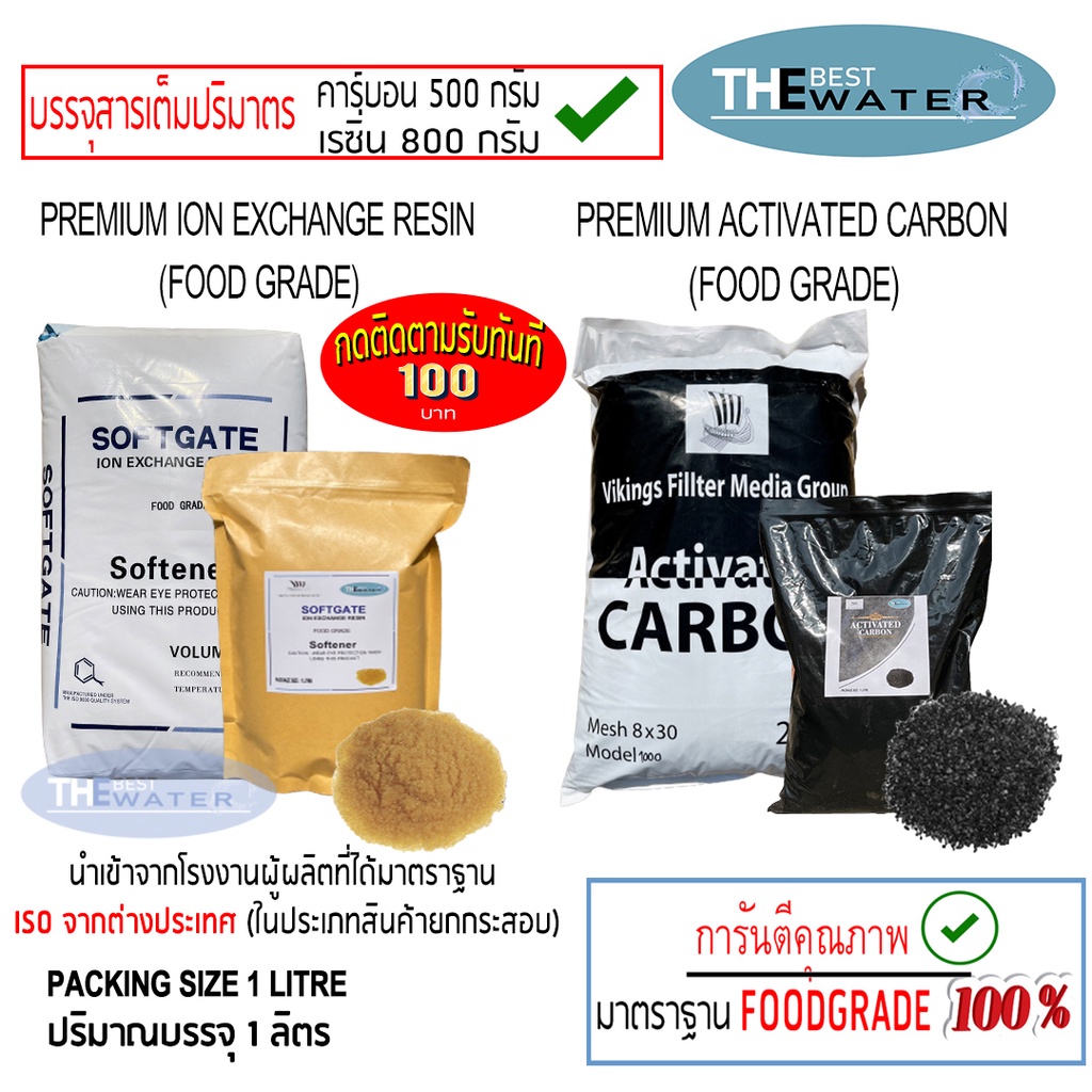 เซ็ตแพ็คคู่ สารกรองน้ำคาร์บอน ยี่ห้อVIKINGS id1000 ขนาดบรรจุ 1 ลิตร + สารกรองน้ำเรซิ่น ยี่ห้อ SOFTGATE ขนาดบรรจุ 1 ลิตร