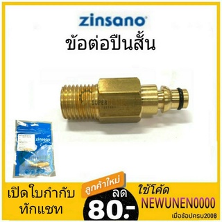 ZINSANO เกลียวต่อทองเหลือง รุ่น BBZICONNEC05 เครื่องฉีดน้ำแรงดัน อะไหล่เครื่องฉีดน้ำ ตัวต่อสายกับปืน ข้อต่อทองเหลือง