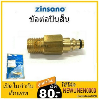 ZINSANO เกลียวต่อทองเหลือง รุ่น BBZICONNEC05 เครื่องฉีดน้ำแรงดัน อะไหล่เครื่องฉีดน้ำ ตัวต่อสายกับปืน ข้อต่อทองเหลือง