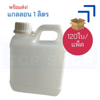 [ขายส่ง] แกลลอนเปล่า 1 ลิตร (120 ใบ/แพ็ค)-5-TCP-5003