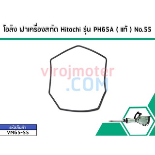 โอลิง ฝาเครื่องสกัด Hitachi รุ่น PH65A ( แท้ ) No.55 (No.VM65-55)