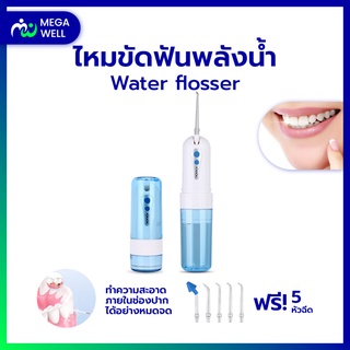 [Megawell ครบเรื่องสุขภาพ] ไหมขัดฟันพลังน้ำ ไหมขัดฟัน water flosser ดูแลช่องปาก เครื่องขัดฟันพลังน้ํา ทำความสะอาดล้ำลึก