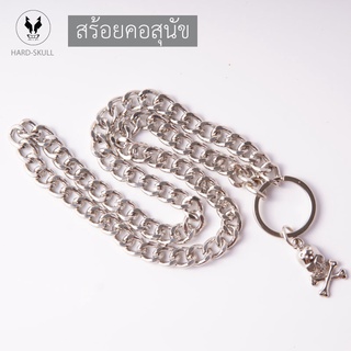 โซ่สุนัข สร้อยคอสุนัข รุ่น HARD SKULL