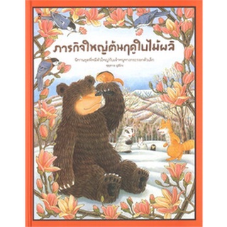 ภารกิจใหญ่ต้นฤดูใบไม้ผลิ (ปกแข็ง)(หนังสือภาพ นิทาน)