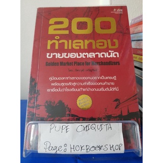 200 ทำเลทอง ขายของตลาดนัด / รัตนวุฒิ เจริญรัมย์ / หนังสือธุรกิจ / 10ตค.