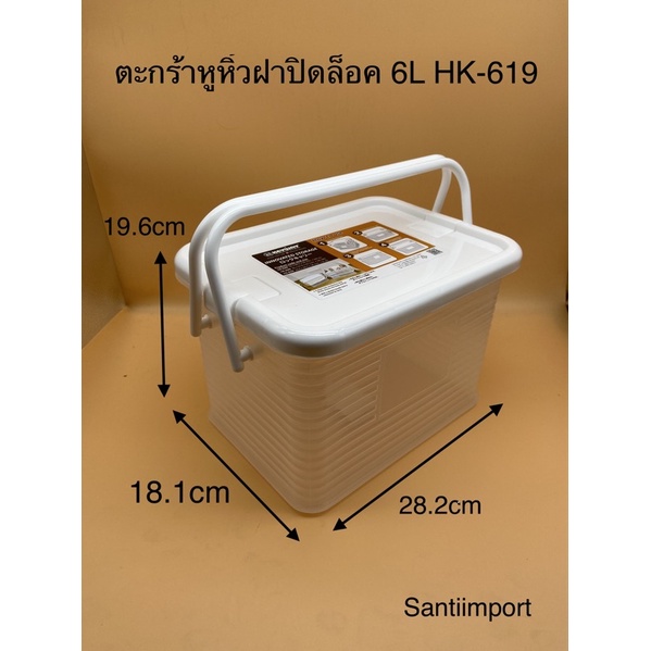 KHUN SANTI  ตะกร้าหูหิ้วฝาปิดล็อค6ลิตร HK-619