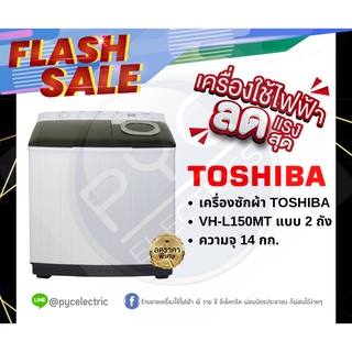 เครื่องซักผ้า TOSHIBA  VH-L150MT 2 ถัง ความจุ 14 กก.