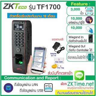 ZKTeco รุ่น TF1700 เครื่องสแกนลายนิ้วมือกันน้ำ ทาบบัตรคีย์การ์ดกันน้ำ เปิดประตูและบันทึกเวลาทำงาน