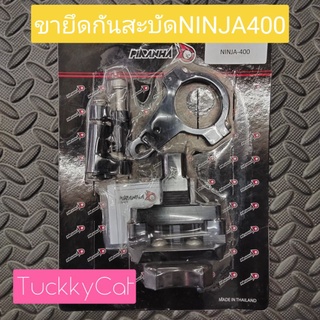 ขายึดกันสะบัดNINJA400