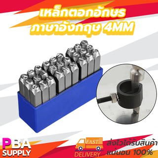 เหล็กตอกอักษรภาษาอังกฤษ 4mm