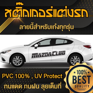 สติ๊กเกอร์รถ Mazda Club มาสด้า ข้างรถ แต่งรถ แต่งลาย กระบะ รถเก๋ง Sticker Car Decoration ( Sdiy )