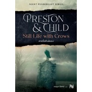(ไลฟ์ลดเพิ่มอีก 50%) สาปนั้นคืนสนอง Still Life withCrows (ปกใหม่) / Douglas Preston (น้ำพุ) / หนังสือใหม่. xtra