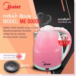 กาต้มน้ำไฟฟ้า ความจุ 1.8 ลิตร  ME-S0002 มี 2 สีให้เลือก