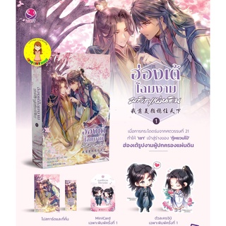 [พร้อมส่ง พิมพ์ 1] ฮ่องเต้โฉมงามพลิกแผ่นดิน เล่ม 1 (4 เล่มจบ)