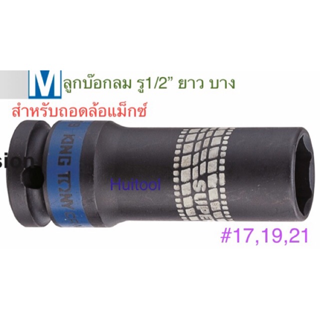 KINGTONY ลูกบ๊อกลม ยาว ถอดล้อแม็ก ขนาด1/2"  6เหลี่ยม