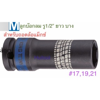 KINGTONY ลูกบ๊อกลม ยาว ถอดล้อแม็ก ขนาด1/2