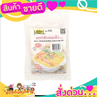 โลโบ ผงทำข้าวหมกไก่ 50 กรัม X3