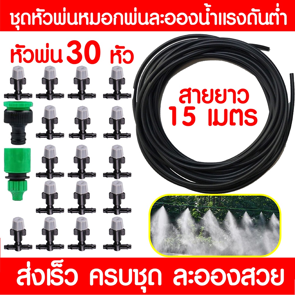 พร้อมส่ง หัวพ่นหมอก ชุดพ่น​หมอก 15 เมตร 30 หัว ​ชุดสายน้ำหยด ที่พ่นหมอก ป้องกันฝุ่น PM2.5 ไอ​น้ำไอเย็น ละอองน้ำ สายยาง