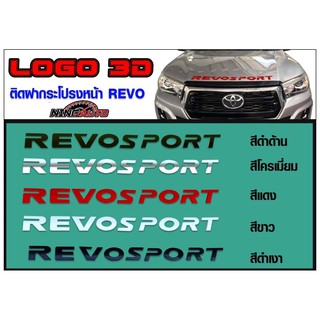 ตัวอักษรฝากระโปงหน้า REVO SPORT (งานนอก)