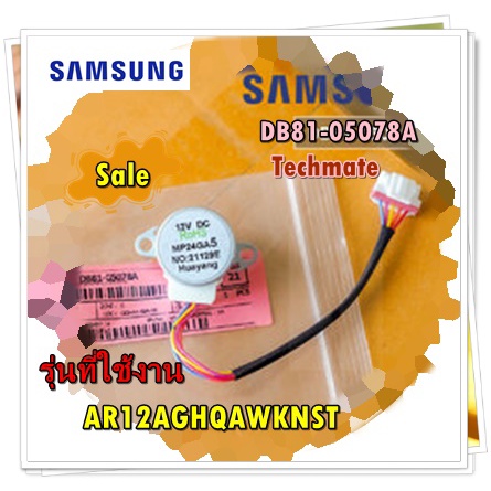 อะไหล่ของแท้/มอเตอร์สต็ปแอร์ซัมซุง/DB81-05078A/SVC MOTOR-STEP/AR12AGHQAWKNST/SAMSUNG