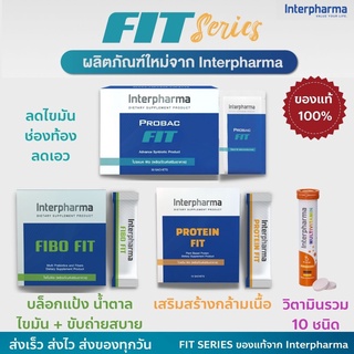 Interpharma Fit Series Probac Fit Protein Fit Fibo Fit Multivitamin ของเเท้ 💯% ควบคุมน้ำหนัก ลดไขมัน เสริมการออกกำลังกาย