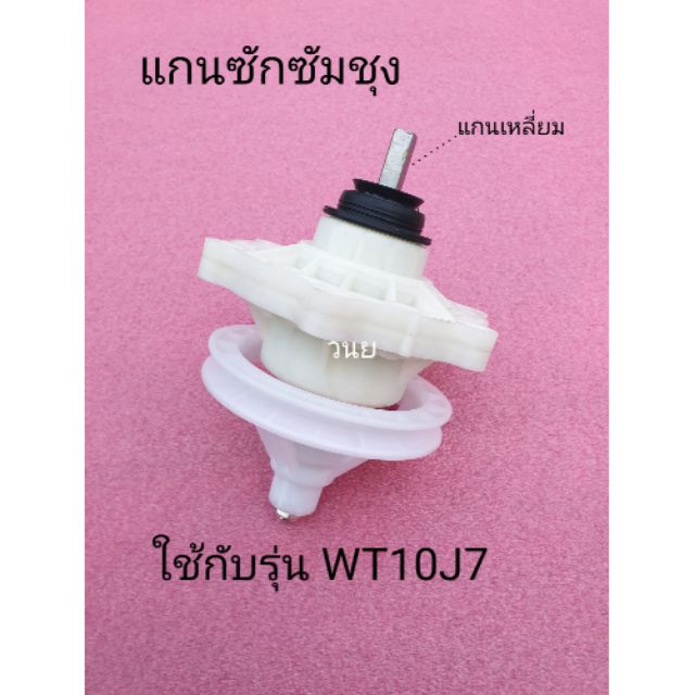 แกนซักเครื่องซักผ้าซัมซุง WT10J7 แกนแบบเหลี่ยม XD