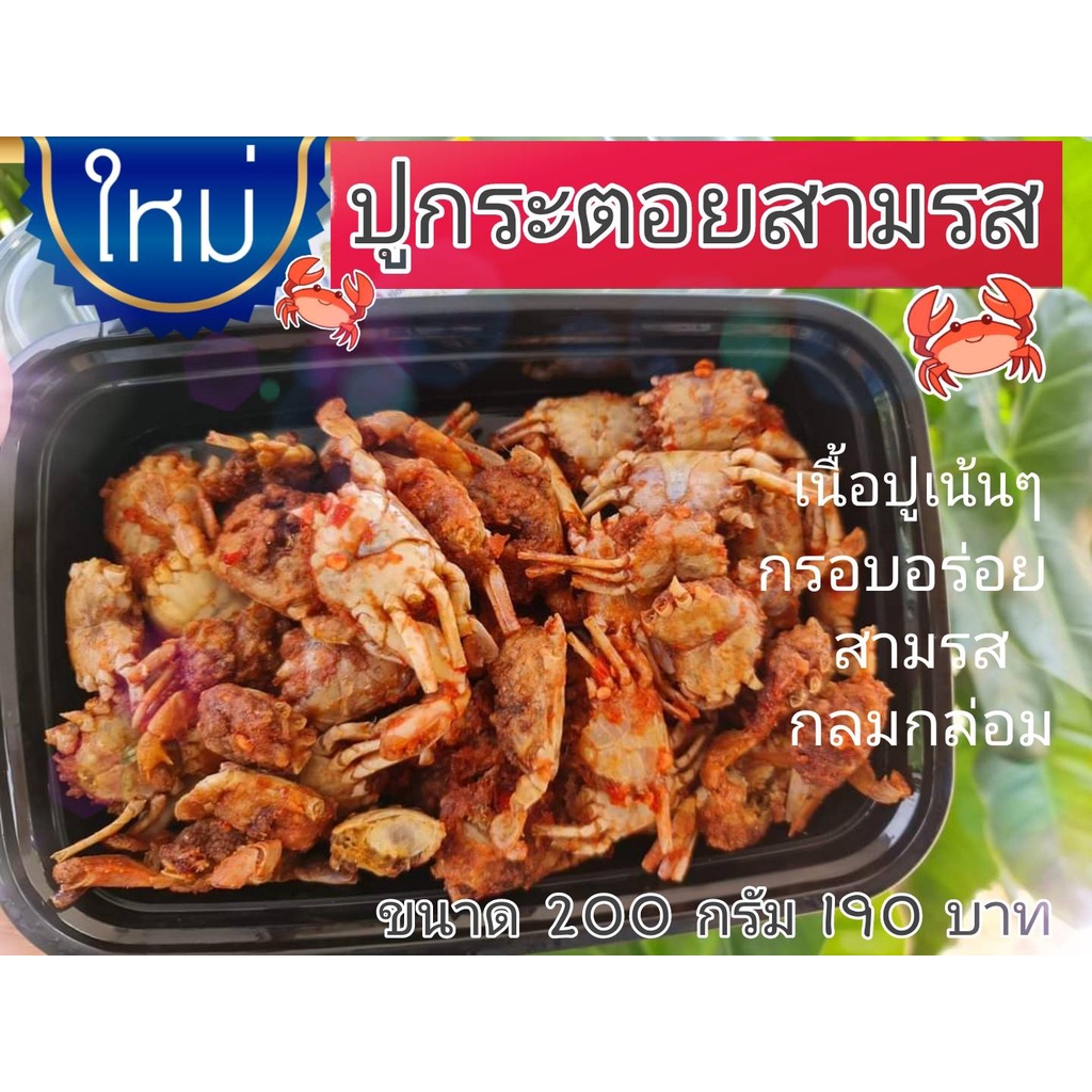 ปูกะตอยสามรส เนื้อปูเน้นๆทั้งตัว ปูอบกรอบ รสกลมกล่อม กรอบ อร่อย ทานง่ายเคี้ยวเพลิน