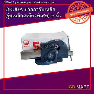 OKURA ปากกาจับเหล็ก รุ่นเหล็กเหนียว ขนาด 5 นิ้ว