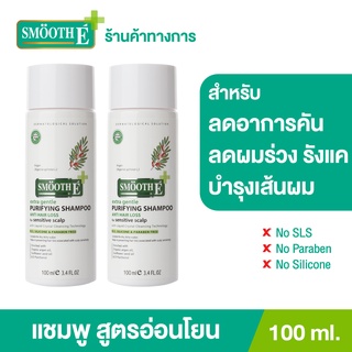 Smooth E แชมพู บำรุงผมและหนังศีรษะ ขจัดรังแค ด้วยสารสกัดธรรมชาติ Purifying Shampoo 100 ML.สมูทอี[แพ็ค 2]