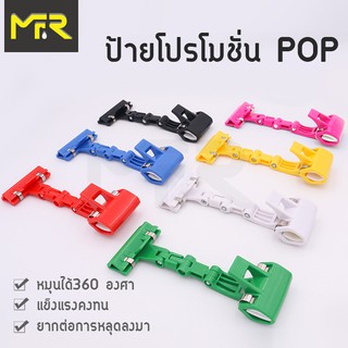 Mr.R ที่หนีบป้ายราคา ตัวหนีบป้ายราคา ที่หนีบป้ายราคาโปรโมชั่น POP มี 7 สีให้เลือก