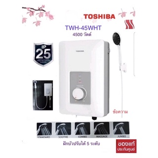 เครื่องทำน้ำอุ่น Toshiba 4500 วัตต์ TWH-45WTH