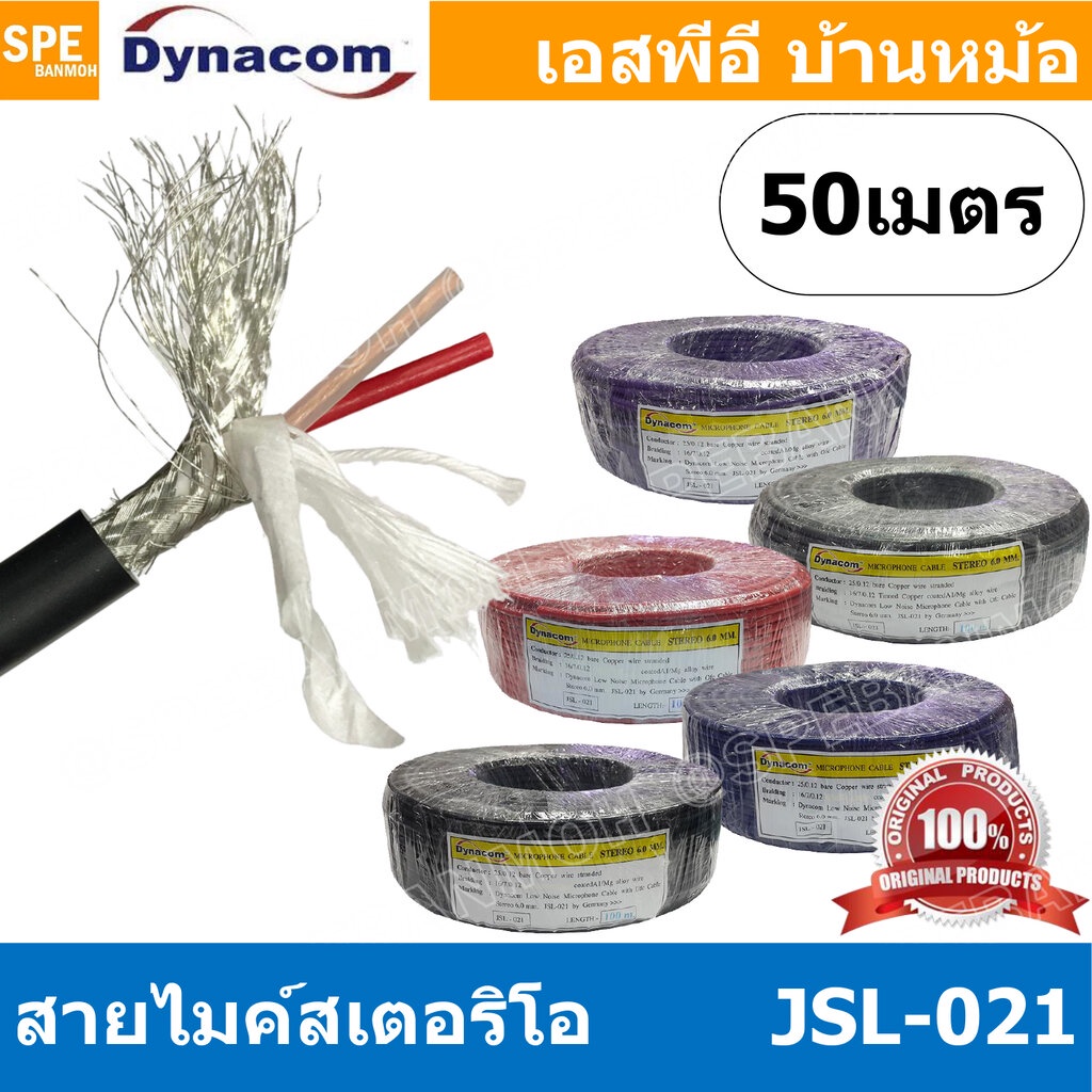[ 50 เมตร ] JSL-021 สายไมค์ 6mm Stereo Microphone Cable รุ่น JSL-021 Stereo Cable Balance สายไมค์โครโฟนไดนาคอม แบบสเต...