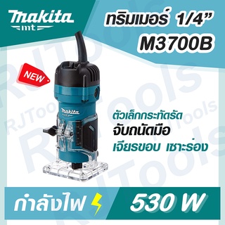 MAKITA รุ่น M3700B MAKITA ทริมเมอร์ เร้าเตอร์ เราเตอร์ เซาะร่อง 530W MT-Seires