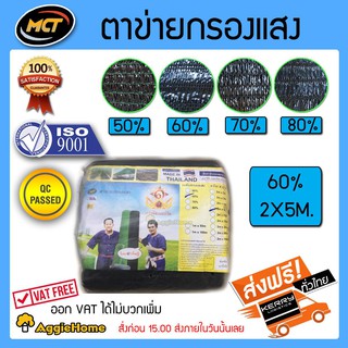 MCT แสลนบังแดด ตาข่ายกรองแสง สแลนพรางแสง สีดำ 60%2x5 เมตร.