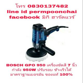 BOSCH GPO 950 เครื่องขัดสี 7 นิ้ว 950W ปรับรอบ ช้า เร็วได้ ของแท้ 100%