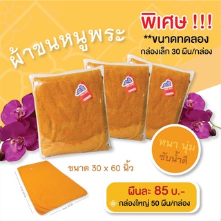 ผ้าขนหนูพระ ผ้าเช็ดตัวพระ สีพระราชทาน หนา นุ่ม ซับน้ำดี ขนาด 30x60 นิ้ว