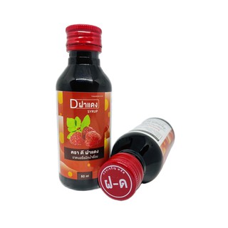 D-ฝาแดง ราสเบอร์รี่ชนิดน้ำเชื่อม 60ml. 50 ขวด