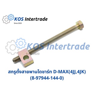 ตัวตั้งสายพานไดชาร์ทD-MAX, 4JK,4JJ (8-97944-144-0)