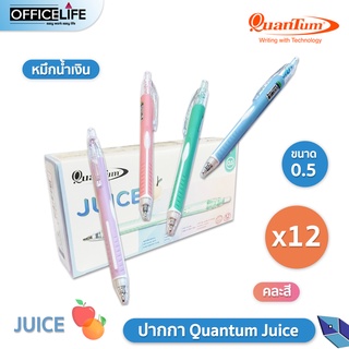 [1กล่อง 12ด้าม] ปากกาลูกลื่น Quantum รุ่น Juice หัว 0.5มม. ( 12 ด้าม )