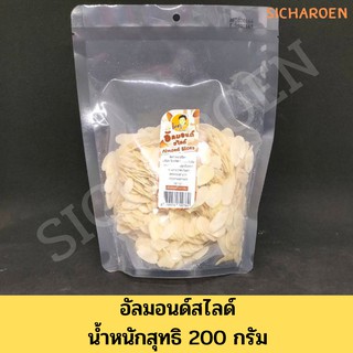 อัลมอนด์สไลด์ น้ำหนัก 200 กรัม