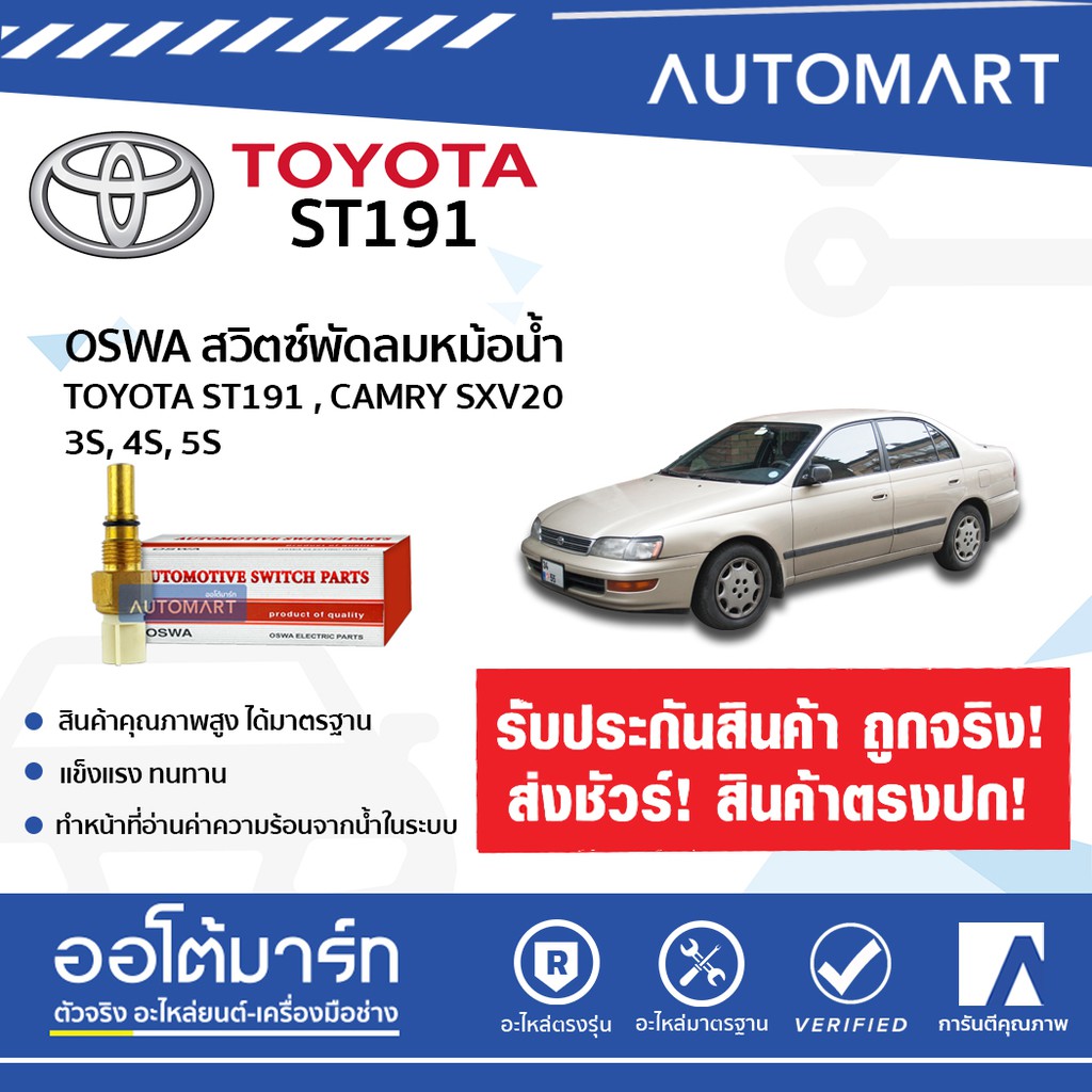 OSWA สวิตซ์พัดลมหม้อน้ำ TOYOTA ST-191, CAMRY