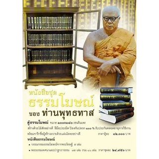 หนังสือ ชุดธรรมโฆษณ์ ของพุทธทาส